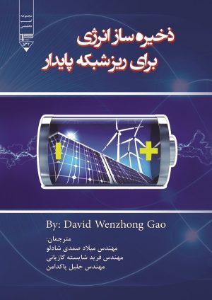 کتاب ذخیره‌سازی انرژی برای ریزشبکه پایدار | انتشارات گیوا