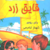 کتاب مجموعه به گرین‌لان خوش آمدید (4 جلدی) | انتشارات گل آذین