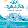کتاب ادی یک گرداب کوچک:سفری جادویی به سوی خودشناسی | انتشارات پرتقال