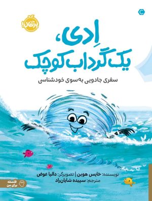 کتاب ادی یک گرداب کوچک:سفری جادویی به سوی خودشناسی | انتشارات پرتقال
