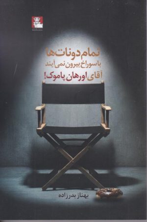 کتاب تمام دونات ها با سوراخ بیرون نمی‌آیند آقای اورهان پاموک! | انتشارات مهراندیش