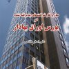 کتاب ساز و کار شرکت‌های پذیرفته‌شده در بورس اوراق بهادار | انتشارات گیوا