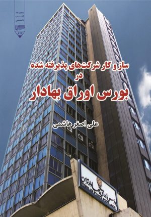 کتاب ساز و کار شرکت‌های پذیرفته‌شده در بورس اوراق بهادار | انتشارات گیوا