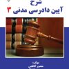 کتاب شرح آیین دادرسی مدنی 3 | انتشارات گیوا