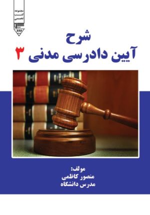 کتاب شرح آیین دادرسی مدنی 3 | انتشارات گیوا