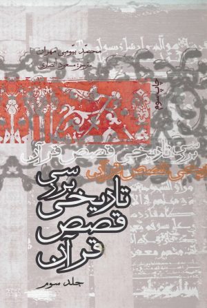 کتاب بررسی تاریخی قصص قرآن (جلد سوم) | انتشارات علمی و فرهنگی