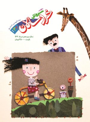 کتاب مجله سروش خردسالان - شماره 134 | انتشارات سروش