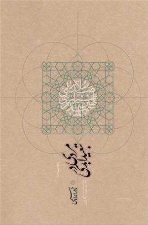 کتاب مردی در تبعید ابدی | انتشارات امیرکبیر