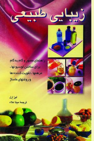 کتاب زیبایی طبیعی | انتشارات ققنوس