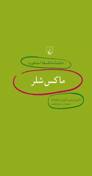 کتاب ماکس شلر | انتشارات ققنوس