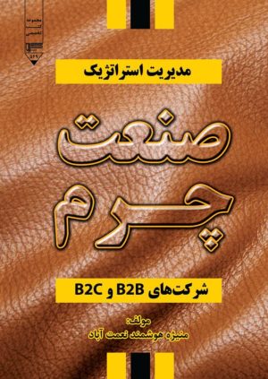 کتاب مدیریت استراتژیک صنعت چرم شرکت‌های B۲B و B۲C | انتشارات گیوا