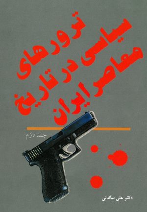 کتاب ترورهای سیاسی در تاریخ معاصر ایران ( جلد دوم ) | انتشارات سروش
