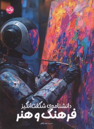 کتاب دانشنامه شگفت انگیز فرهنگ و هنر | انتشارات برکه آبی