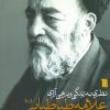 کتاب نظری به زندگی و برخی آرای علامه طباطبایی | انتشارات سروش