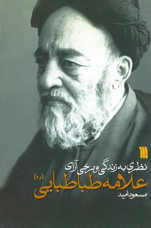 کتاب نظری به زندگی و برخی آرای علامه طباطبایی | انتشارات سروش
