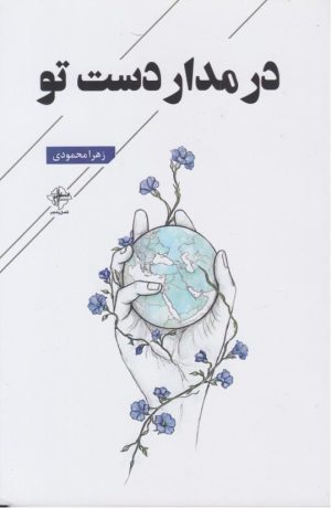کتاب در مدار دست تو | انتشارات فصل پنجم