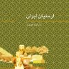 کتاب ارمنیان ایران | انتشارات هرمس
