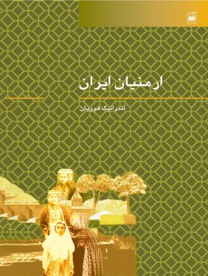 کتاب ارمنیان ایران | انتشارات هرمس