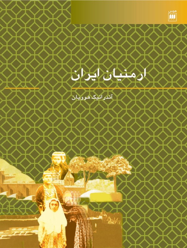 کتاب ارمنیان ایران | انتشارات هرمس