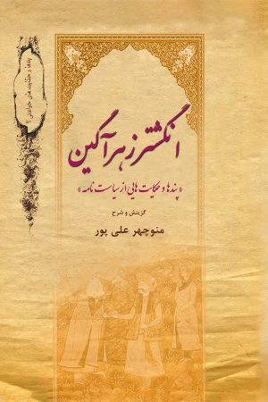 کتاب انگشتر زهرآگین | انتشارات تیرگان