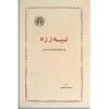 کتاب نیه رره | انتشارات خوارزمی