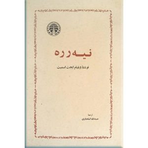 کتاب نیه رره | انتشارات خوارزمی