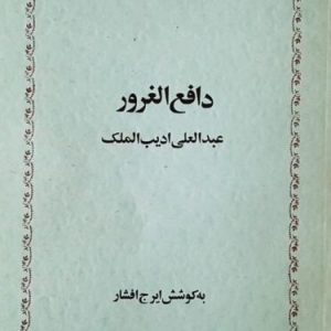 کتاب دافع الغرور | انتشارات خوارزمی