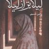 کتاب لیلاتر از لیلا | انتشارات شقایق