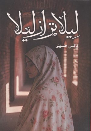 کتاب لیلاتر از لیلا | انتشارات شقایق