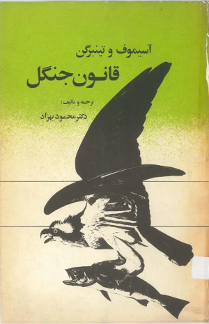 کتاب قانون جنگل | انتشارات روزبهان
