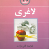 کتاب ۶۰ نکته لاغری | انتشارات نشر ثالث