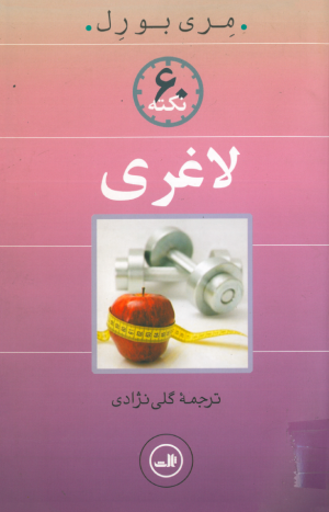 کتاب ۶۰ نکته لاغری | انتشارات نشر ثالث