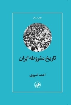 کتاب تاریخ مشروطه ایران | انتشارات امیرکبیر