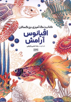 کتاب کتاب رنگ آمیزی بزرگسالان اقیانوس آرامش( کد 1769) | انتشارات حتمی