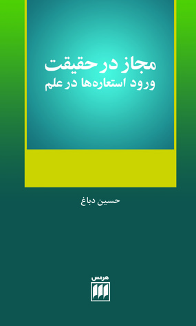 کتاب مجاز در حقیقت | انتشارات هرمس