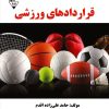 کتاب قراردادهای ورزشی | انتشارات گیوا
