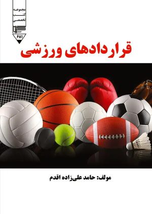 کتاب قراردادهای ورزشی | انتشارات گیوا