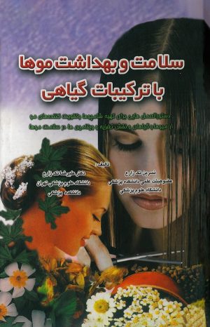کتاب سلامت و بهداشت موها با ترکیبات گیاهی | انتشارات شقایق