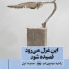 کتاب این غزل می رود قصیده شود | انتشارات ایهام