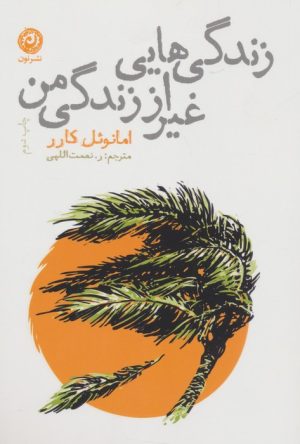 کتاب زندگی هایی غیر از زندگی من | انتشارات نشر نون