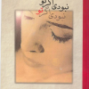 کتاب نبودی اگر تو | انتشارات روزبهان