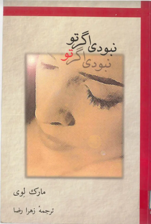 کتاب نبودی اگر تو | انتشارات روزبهان