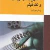 کتاب آشنایی با مبانی سینما و نقد فیلم | انتشارات معین