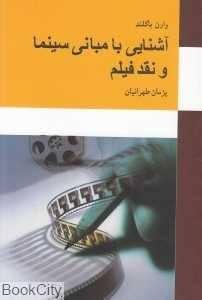 کتاب آشنایی با مبانی سینما و نقد فیلم | انتشارات معین