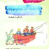 کتاب جان به ماهیگیری می ‏‌رود | انتشارات آرمان رشد