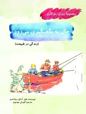 کتاب جان به ماهیگیری می ‏‌رود | انتشارات آرمان رشد