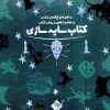 کتاب سایه سازی جادوگرشهراوز(باجعبه‌وچراغ‌قوه) | انتشارات جابیرو