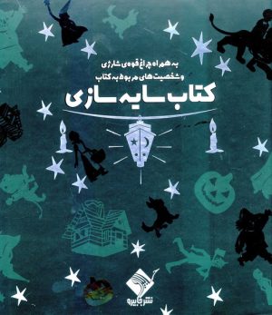کتاب سایه سازی جادوگرشهراوز(باجعبه‌وچراغ‌قوه) | انتشارات جابیرو