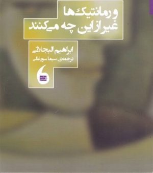 کتاب و رومانتیک‌‌ها غیر از این چه می‌کنند | انتشارات مانیاهنر