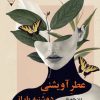 کتاب عطر آویشنی دوشنبه بارانی | انتشارات گیوا